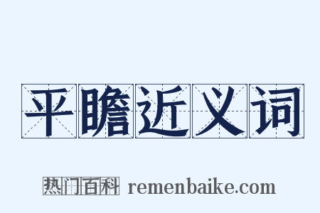 平瞻近义词是什么意思的图片